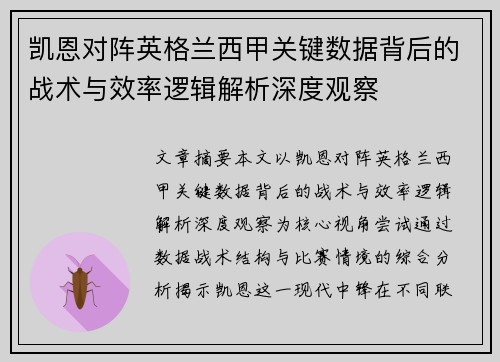 凯恩对阵英格兰西甲关键数据背后的战术与效率逻辑解析深度观察