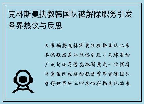 克林斯曼执教韩国队被解除职务引发各界热议与反思