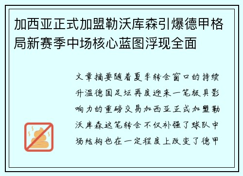 加西亚正式加盟勒沃库森引爆德甲格局新赛季中场核心蓝图浮现全面