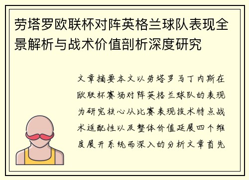劳塔罗欧联杯对阵英格兰球队表现全景解析与战术价值剖析深度研究