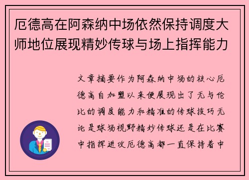 厄德高在阿森纳中场依然保持调度大师地位展现精妙传球与场上指挥能力