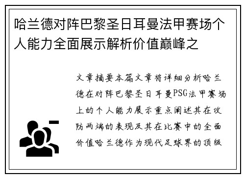 哈兰德对阵巴黎圣日耳曼法甲赛场个人能力全面展示解析价值巅峰之
