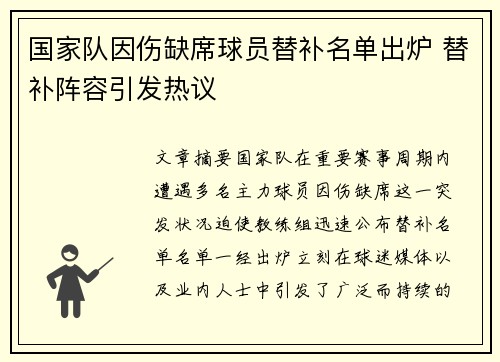 国家队因伤缺席球员替补名单出炉 替补阵容引发热议
