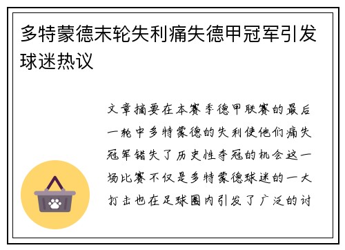多特蒙德末轮失利痛失德甲冠军引发球迷热议