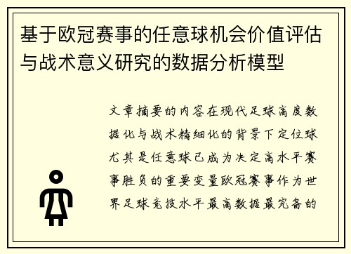 基于欧冠赛事的任意球机会价值评估与战术意义研究的数据分析模型