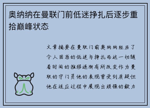 奥纳纳在曼联门前低迷挣扎后逐步重拾巅峰状态