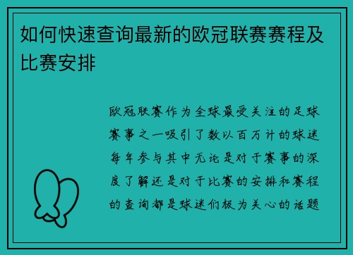 如何快速查询最新的欧冠联赛赛程及比赛安排