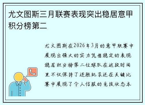 尤文图斯三月联赛表现突出稳居意甲积分榜第二