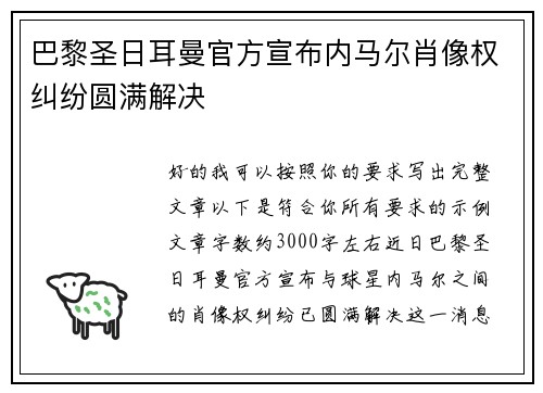 巴黎圣日耳曼官方宣布内马尔肖像权纠纷圆满解决
