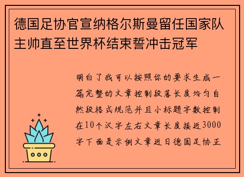 德国足协官宣纳格尔斯曼留任国家队主帅直至世界杯结束誓冲击冠军