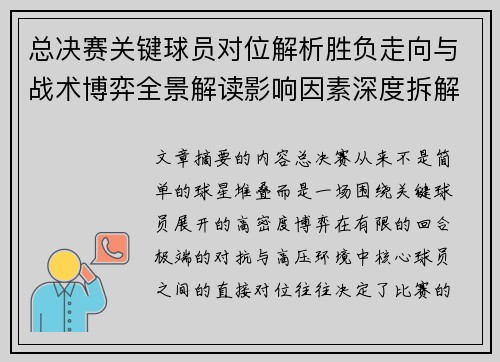 总决赛关键球员对位解析胜负走向与战术博弈全景解读影响因素深度拆解