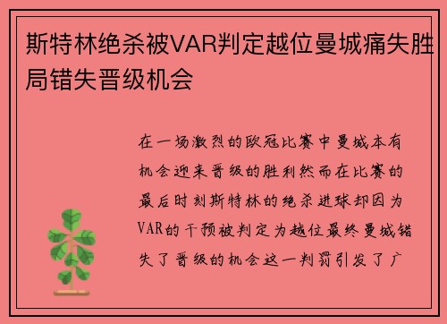 斯特林绝杀被VAR判定越位曼城痛失胜局错失晋级机会