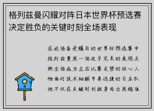 格列兹曼闪耀对阵日本世界杯预选赛决定胜负的关键时刻全场表现