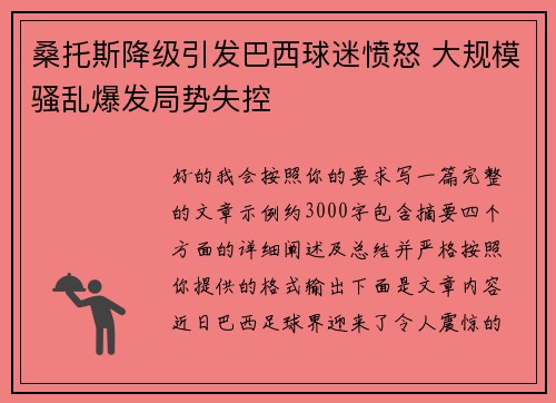 桑托斯降级引发巴西球迷愤怒 大规模骚乱爆发局势失控