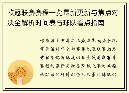 欧冠联赛赛程一览最新更新与焦点对决全解析时间表与球队看点指南