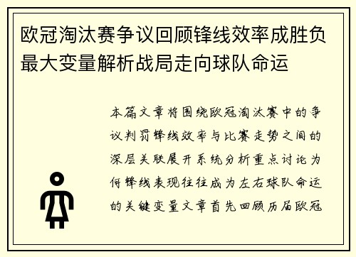 欧冠淘汰赛争议回顾锋线效率成胜负最大变量解析战局走向球队命运