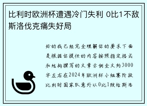比利时欧洲杯遭遇冷门失利 0比1不敌斯洛伐克痛失好局