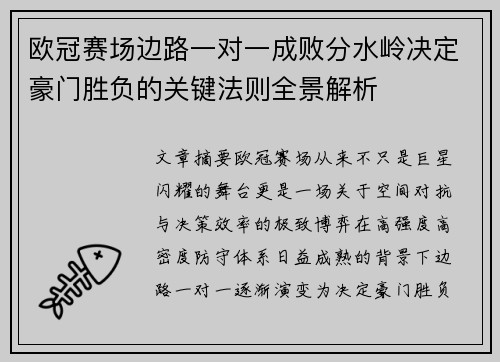 欧冠赛场边路一对一成败分水岭决定豪门胜负的关键法则全景解析