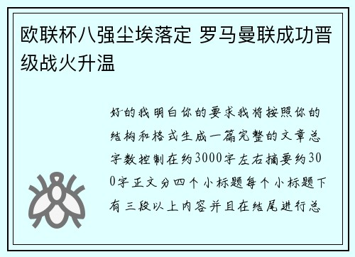 欧联杯八强尘埃落定 罗马曼联成功晋级战火升温