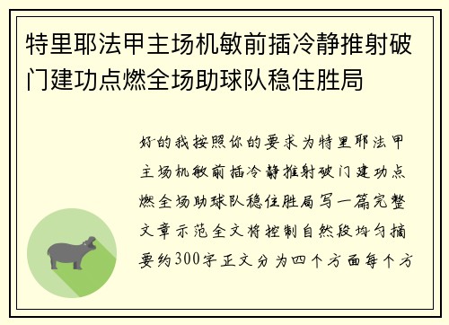 特里耶法甲主场机敏前插冷静推射破门建功点燃全场助球队稳住胜局 特里耶法甲主场机敏前插冷静推射破门建功点燃全场助球队稳住胜局