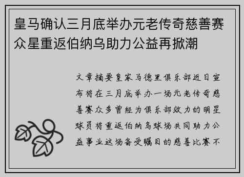 皇马确认三月底举办元老传奇慈善赛众星重返伯纳乌助力公益再掀潮