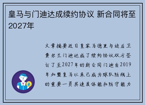 皇马与门迪达成续约协议 新合同将至2027年