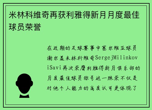 米林科维奇再获利雅得新月月度最佳球员荣誉