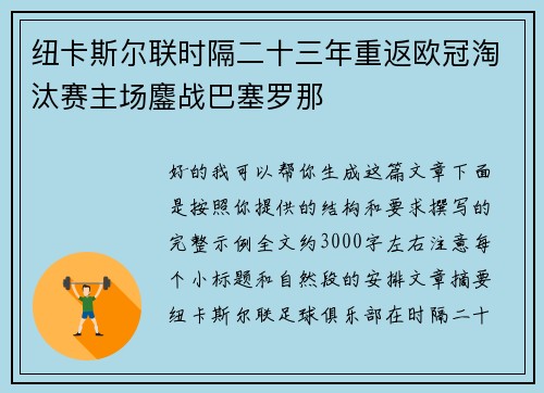 纽卡斯尔联时隔二十三年重返欧冠淘汰赛主场鏖战巴塞罗那