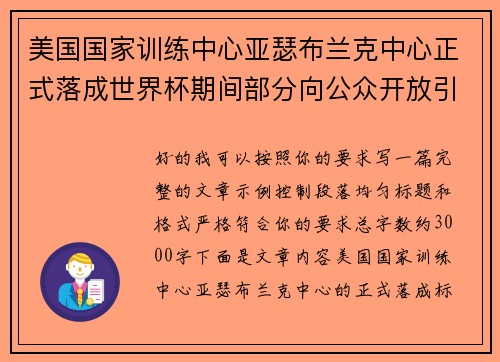 美国国家训练中心亚瑟布兰克中心正式落成世界杯期间部分向公众开放引关注