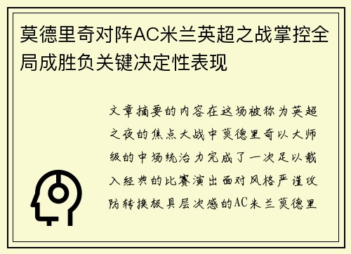 莫德里奇对阵AC米兰英超之战掌控全局成胜负关键决定性表现