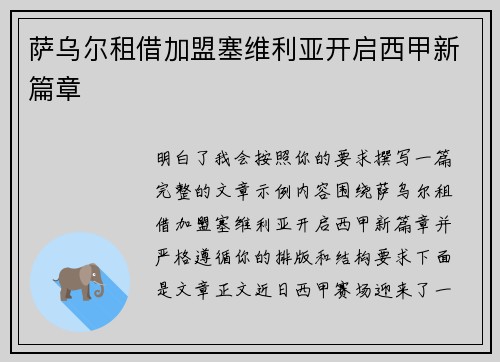 萨乌尔租借加盟塞维利亚开启西甲新篇章