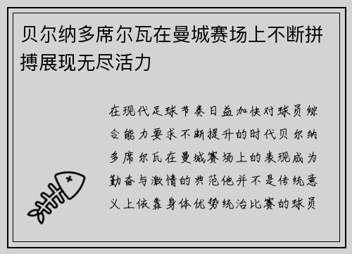 贝尔纳多席尔瓦在曼城赛场上不断拼搏展现无尽活力