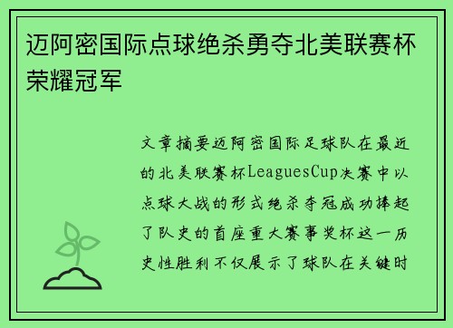 迈阿密国际点球绝杀勇夺北美联赛杯荣耀冠军