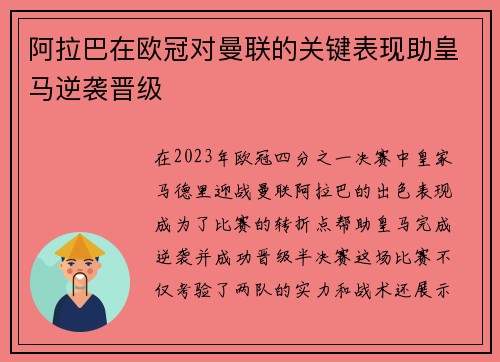 阿拉巴在欧冠对曼联的关键表现助皇马逆袭晋级