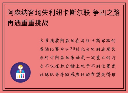 阿森纳客场失利纽卡斯尔联 争四之路再遇重重挑战