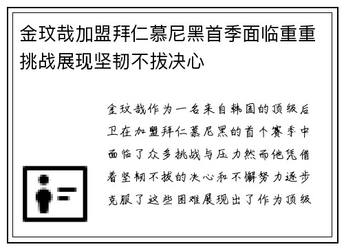 金玟哉加盟拜仁慕尼黑首季面临重重挑战展现坚韧不拔决心 金玟哉加盟拜仁慕尼黑首季面临重重挑战展现坚韧不拔决心
