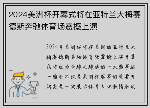 2024美洲杯开幕式将在亚特兰大梅赛德斯奔驰体育场震撼上演 2024美洲杯开幕式将在亚特兰大梅赛德斯奔驰体育场震撼上演
