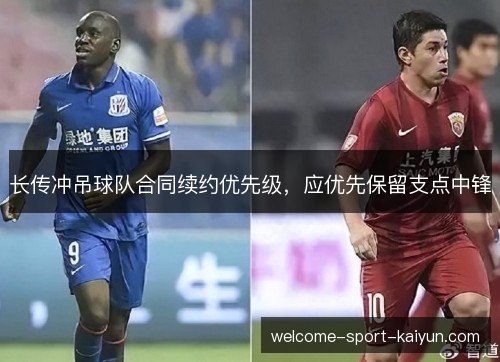 长传冲吊球队合同续约优先级，应优先保留支点中锋